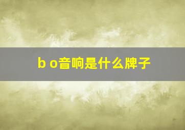 b o音响是什么牌子